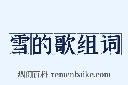 雪的歌组词是什么意思的图片